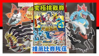 Pokémon Gaole RUSH 6彈  究極挑戰賽推薦比賽隊伍 成人組amp兒童組） 精靈寶可夢  Pokemon  GaOlé  加傲樂  神奇寶貝 [upl. by Damales]