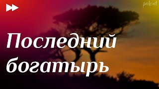 Последний богатырь 2017  рекомендую смотреть онлайн обзор фильма [upl. by Baal904]