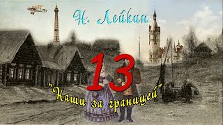 Н А Лейкин quotНаши за границейquot часть 13 аудиокнига N A Leikin quotours abroadquot audiobook [upl. by Akinar]