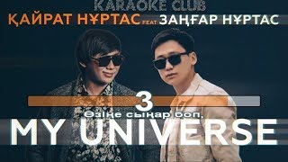 Қайрат Нұртас amp Заңғар Нұртас  My Universe караоке текст лирика [upl. by Eirret]