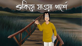 Shukiye Jaoa Parshe  Bhuter Golpo  The Haunting Kin Story  Horror Animation  Bangla Story  JAS [upl. by Derrej]