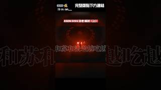 ASEN DISS 法老解析（上） [upl. by Ahserb]