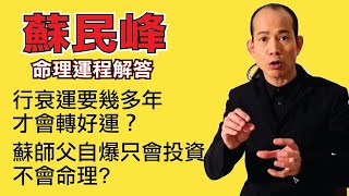 蘇民峰 2014命理運程 part 1 • 行衰運要幾多年才會轉好運？ [upl. by Epolenep425]