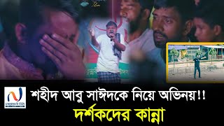 আবু সাঈদ কে নিয়ে মঞ্চ নাটক দেখে কান্না করে দিলো দর্শকরা। Noakhali tvs Videos [upl. by Llerrah768]