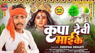 Deepak Dehati का देवी गीत 2024  कृपा देवी माई के  Kripa Devi Mai Ke  Devi Geet 2024 [upl. by Aufmann]