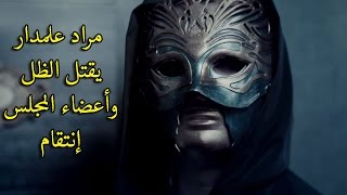 وادي الذئاب الجزء العاشر 10 الحلقة الأخيرة  مراد علمدار يقتل الظل وأعضاء المجلس إنتقام HD [upl. by Aiem89]