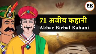 अकबर बीरबल की 9 मजेदार कहानिया 😍  Akbar Birbal ki Hindi Story  Hindi New Story [upl. by Vijnas]