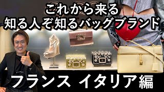 【30代】【40代】【50代】【60代】全世代向け、これであなたもオシャレ上級者！知る人ぞ知るバッグブランド フランス イタリア編 [upl. by Greenfield578]