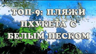 Пляжи Пхукета с белым песком ТОП9 [upl. by Adyahs]