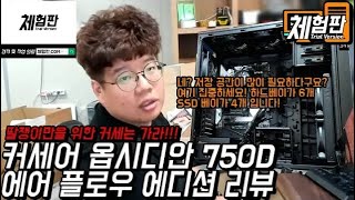 Corsair Obsidian 750d airflow review재업 [upl. by Zachariah217]