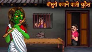 बाँसुरी बजाने वाली चुड़ैल  Flute Playing Witch  Bhoot Ki Kahaniya  Horror Stories  Witch Stories [upl. by Zachery]