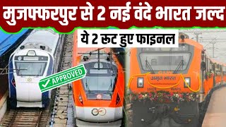 मुजफ्फरपुर से इन 2 नए रूट पर जल्द Launch हो रही वंदे भारतMuzaffarpur Got 2 New Vande Bharat Express [upl. by Ambrosius216]