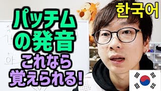 【韓国語講座13】これを見ると誰も必ず韓国語のパッチムが全部発音できるようになる【超簡単暗記方法】 [upl. by Quartas730]