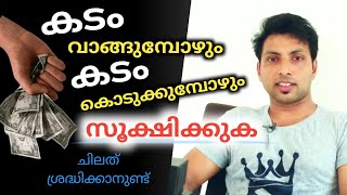 വ്യക്തിബന്ധങ്ങളിലെ സാമ്പത്തിക ഇടപാടുകൾ LIFETIPS [upl. by Brom875]