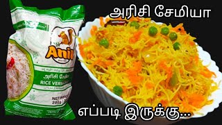 அணில் அரிசி சேமியா செய்வது எப்படி  Anil Rice Vermicelli in Tamil [upl. by Yhtir379]