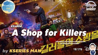 รีวิวซีรีส์ A Shop for Killers by KSERIES MAN [upl. by Enrol642]