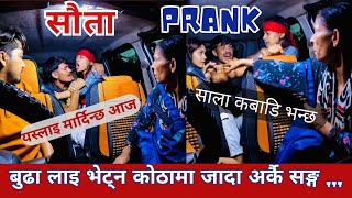 BEST REACTION PRANK सौता  SAUTAA घरकी बुडी कवाडी भइ मलाई model चाहियो carprank funny sautaa [upl. by Fatma]