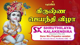 கிருஷ்ண ஜெயந்தி விழா சிறப்பு நிகழ்ச்சி  SHRUTHILAYA KALAKENDIRA COIMBATORE [upl. by Kiyoshi948]