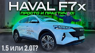 Прощай легенда HAVAL F7x 2024  ПОЛНОЦЕННЫЙ ОБЗОР И ОТВЕТЫ НА ГЛАВНЫЕ ВОПРОСЫ [upl. by Ib]