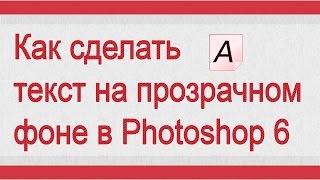 Как сделать текст на прозрачном фоне Photoshop Cs6 [upl. by Cleodell]