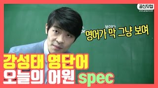 강성태 영단어 오늘의 어원 spec영어가 막 보인다 ★ 공신 강성태 [upl. by Cord]