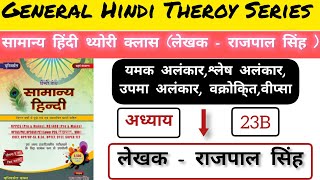 सामान्य हिंदी लेखकराजपाल सिंह थ्योरी क्लास अध्याय23 अलंकारयमकश्लेषउपमाUKSIUKPOLICE [upl. by Albrecht]