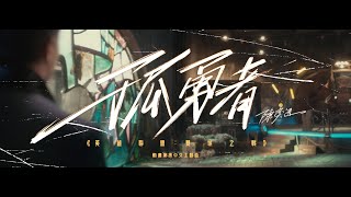 《孤勇者》（《英雄聯盟：雙城之戰》動畫劇集中文主題曲）陳奕迅 Eason Chan Official MV [upl. by Modestia]