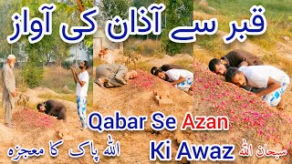 Qabar Se Azan Ki Awaz Ane Lagi  الأذان من القبر  Qabar Mein Allah Ka Mojza [upl. by Ree]