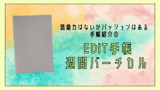 54 EDiT手帳週間バーチカルタイプ｜フォーマットや付属品、お気に入りポイント｜２０２４年スタメン手帳紹介②【文具沼に浸かるなんとなく専業主婦の手帳紹介】 [upl. by Iram652]