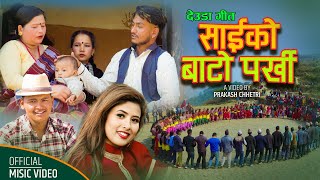 New Deuda Song साइको बाटो पर्खि By Rekha Joshi amp Mahendra BC FtRudraKalpana 2078 [upl. by Dorahs]