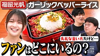 176【福留光帆】2度目の来襲！大ダジャレ大会、再開催です【タイムが厳しくなってる…！】｜お料理向上委員会 [upl. by Garnes366]