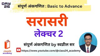 Lecture 26  सरासरी Average  2 [upl. by Primrose758]