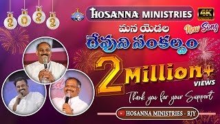 HOSANNA MINISTRIES 2022 NEW YEAR SONGOFFICIAL VIDEO SONG  దేవుని సంకల్పం  Devuni Sankalpam  4K [upl. by Gilbertina890]