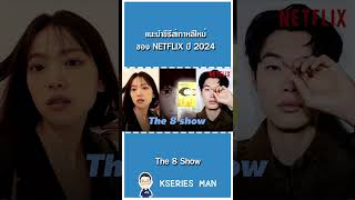 แนะนำซีรีส์เกาหลีใหม่ของ NETFLIX 2024 by KSERIES MAN [upl. by Annerol175]