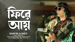 Shafin Ahmed  Phirey Aye ফিরে আয়  Bangla Best Song [upl. by Revolc]