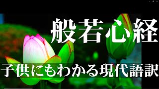 般若心経【子供にもわかる現代語訳】超やさしい現代語訳シリーズの般若心経です。内容の補足が入ってます。 [upl. by Lytsirk719]