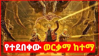 🔴 በሽታ የሚፈውሰው አስማተኛ ከተማ  Kokeb film  Achir film  mert film  ምርጥ ፊልም  sera film [upl. by De Witt]