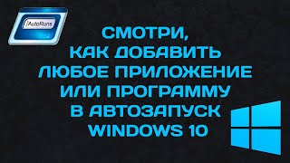 Как добавить любое приложение в автозапуск Windows 10 [upl. by Rosina]