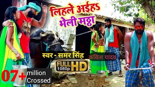 SamarSingh amp Kavita Yadav VideoSong  लिहsले अइहा भेली मंठा  Lihale Aaiha Bheli Manthha [upl. by Aihseyn591]