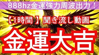 【八咫烏様】聞き流し1時間金運アップ動画～金運大吉金運アップ上昇祈願！作業をしながら、寝ながら、朝起きた時、ご飯の用意中、お風呂中など、ながら作業用1時間動画です！888hz金運周波も強力出力中！ [upl. by Nnailuj]