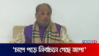 নির্বাচন নিয়ে কী বললেন জিএম কাদের  GM Kader  Politics  Election  News24 [upl. by Ellehcam908]