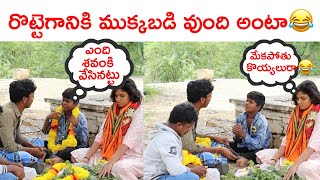 రొట్టెగానికి ముక్కుబడి వుంది అంటా [upl. by Aciruam]