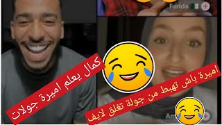 لايف اميرة ريا وكمال مع فريدة رقيبة 💜 اروع لايف جزائري بامتياز😂😂😂 [upl. by Upton707]