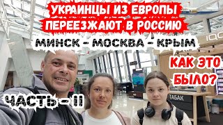 Переезд украинцев из Европы в Россию Как это Было Польша  Минск  Москва Автопутешествие [upl. by Amary238]