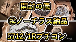 【開封の儀】パテックフィリップ ノーチラス 正規店購入㊗納品！ 57121R プチコンプリケーション PATEK PHILIPPE NAUTILUS [upl. by Haile]