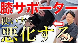 膝のサポーターの間違えた使い方を徹底解説！間違えると膝の痛みは悪化する [upl. by Aerda]