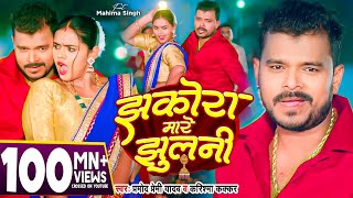 Video  झकोरा मारे झुलनी  Pramod Premi Yadav  Jhakora Mare Jhulani  Karishma Kakkar  New Song [upl. by Dranal]