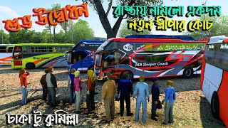 শুভ উদ্বোধন হল নতুন স্লীপার কোচের বাস এর ETS 2 BD map BD next gen map v4 [upl. by Theodor973]