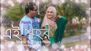 Aim In Life Natok Song Ei Shohor  Neru  Mosharraf Karim  Keya Payel  Mahmud Mahin  Full Audio [upl. by Elolcin]