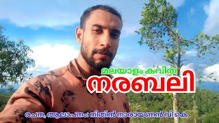 നരബലിമലയാളം കവിതനിതിൻ നാരായണൻ വി കെ [upl. by Eissak291]